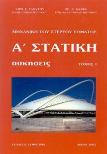 Μηχανική του στερεού σώματος: Στατική Α - ασκήσεις τόμο...
