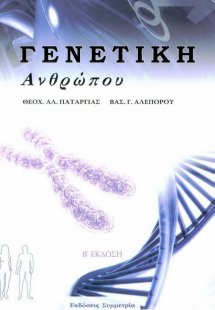 Γενετική ανθρώπου (Β' Έκδοση)