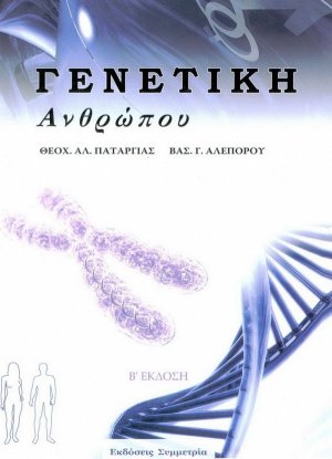 Γενετική ανθρώπου (Β' Έκδοση)