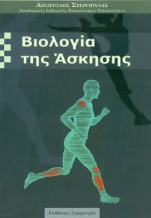 Βιολογία της άσκησης