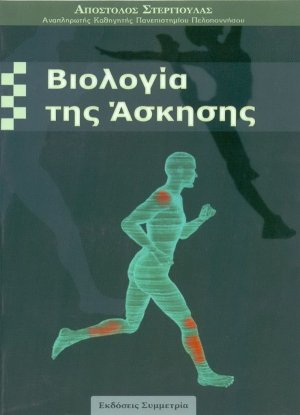 Βιολογία της άσκησης