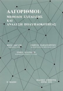Αλγόριθμοι: μέθοδοι σχεδίασης και ανάλυση πολυπλοκότητα...