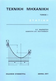Τεχνική μηχανική Ι