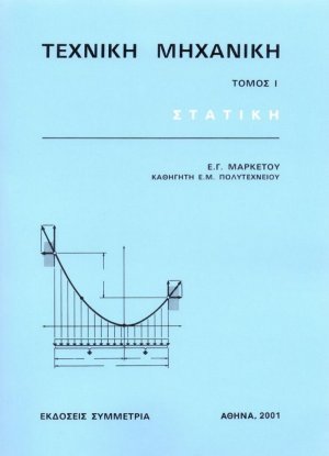 Τεχνική μηχανική Ι
