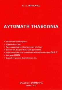 Αυτόματη τηλεφωνία
