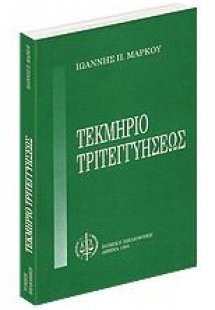 Τεκμήριο τριτεγγυήσεως