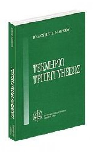 Τεκμήριο τριτεγγυήσεως