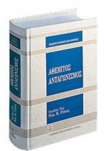 Αθέμιτος ανταγωνισμός