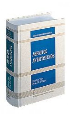 Αθέμιτος ανταγωνισμός