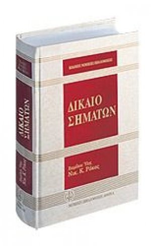 Δίκαιο σημάτων