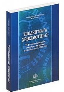 Υποδείγματα χρησιμότητας