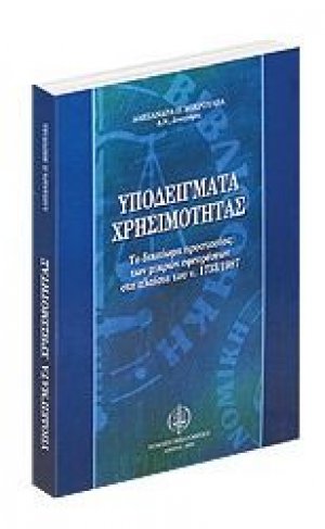Υποδείγματα χρησιμότητας