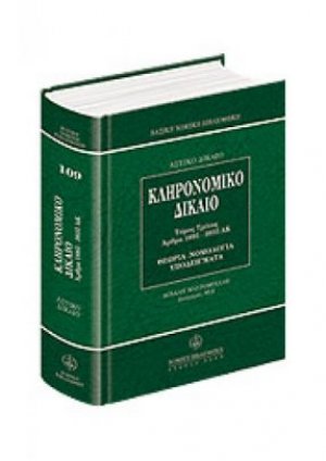 Κληρονομικό δίκαιο 3ος Τόμος