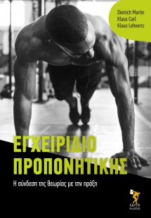 Εγχειρίδιο προπονητικής