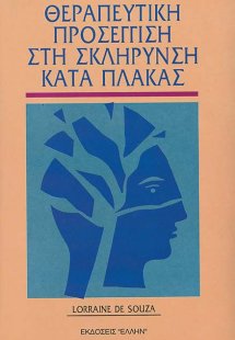 Θεραπευτική προσέγγιση στη σκλήρυνση κατά πλάκας