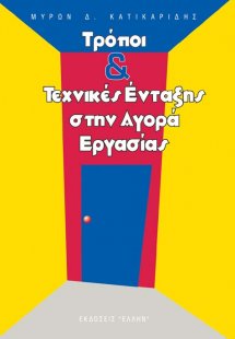 Τρόποι και τεχνικές ένταξης στην αγορά εργασίας