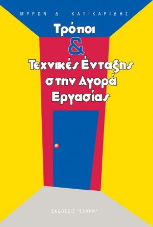Τρόποι και τεχνικές ένταξης στην αγορά εργασίας