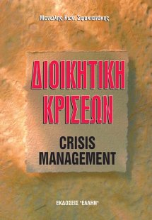 Διοικητική κρίσεων