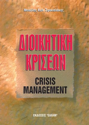Διοικητική κρίσεων