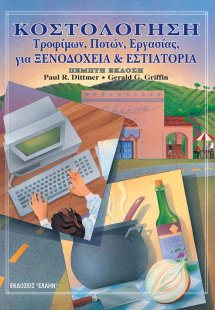 Κοστολόγηση τροφίμων, ποτών, εργασίας για ξενοδοχεία κα...