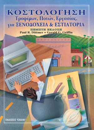 Κοστολόγηση τροφίμων, ποτών, εργασίας για ξενοδοχεία και εστιατόρια