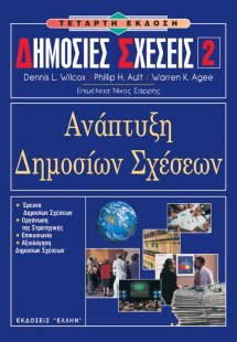 Δημόσιες Σχέσεις 2 - Ανάπτυξη δημοσίων σχέσεων