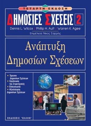 Δημόσιες Σχέσεις 2 - Ανάπτυξη δημοσίων σχέσεων