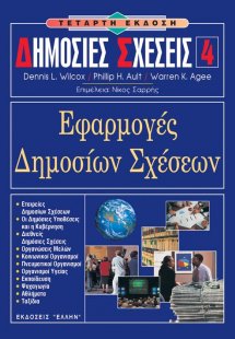 Δημόσιες Σχέσεις 4 - Εφαρμογές δημοσίων σχέσεων