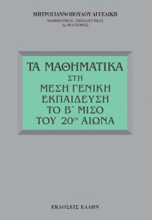 Τα μαθηματικά στη μέση γενική εκπαίδευση το Β μισό του ...