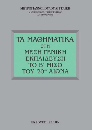 Τα μαθηματικά στη μέση γενική εκπαίδευση το Β μισό του 20ού αιώνα