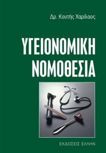 Υγειονομική νομοθεσία