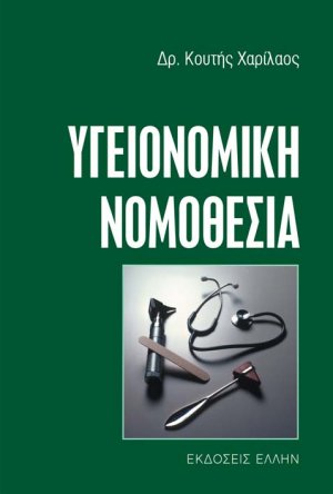 Υγειονομική νομοθεσία