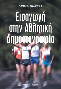 Εισαγωγή στην Αθλητική Δημοσιογραφία