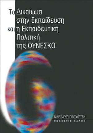 Το δικαίωμα στην εκπαίδευση και η εκπαιδευτική πολιτική της Ουνέσκο