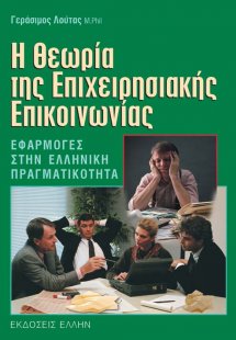 Η Θεωρία της Επιχειρησιακής Επικοινωνίας