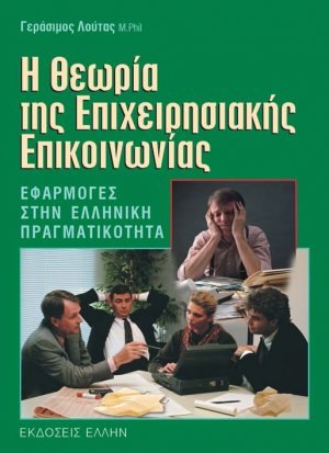 Η Θεωρία της Επιχειρησιακής Επικοινωνίας