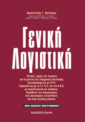 Γενική Λογιστική