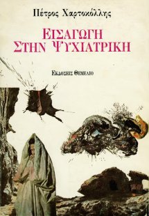 Εισαγωγή Στην Ψυχιατρική