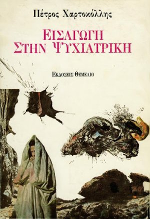 Εισαγωγή Στην Ψυχιατρική