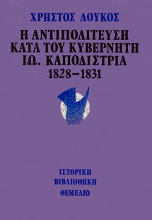 Η αντιπολίτευση κατά του κυβερνήτη Ιω. Καποδίστρια