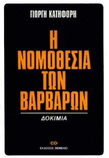 Η Νομοθεσία Των Βαρβάρων