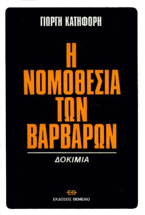 Η Νομοθεσία Των Βαρβάρων
