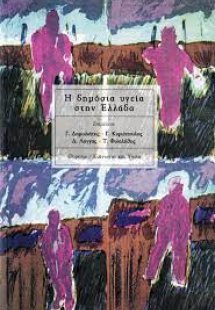 Η Δημόσια Υγεία Στην Ελλάδα