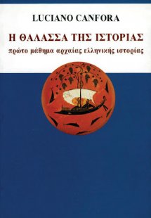 Η Θάλασσα Της Ιστορίας: Πρώτο Μάθημα Αρχαίας Ελληνικής ...