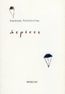 Aερίτες