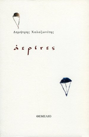 Aερίτες
