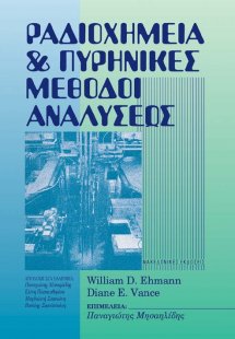 Ραδιοχημεία και πυρηνικές μέθοδοι αναλύσεως