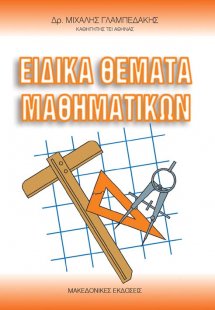 Ειδικά θέματα μαθηματικών
