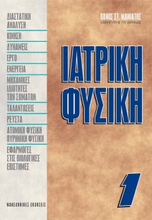 Ιατρική φυσική I