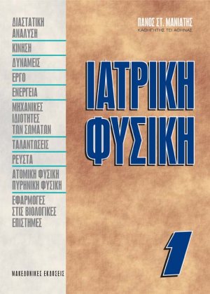 Ιατρική φυσική I